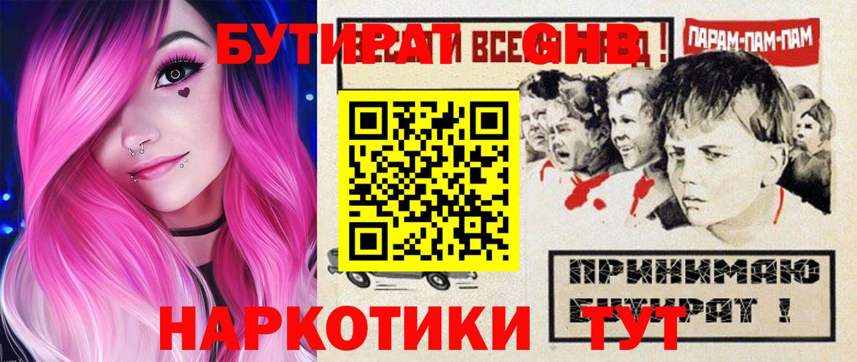 Бутират  БУТИРАТ бутандиол  Вход с VPN  Шебекино 